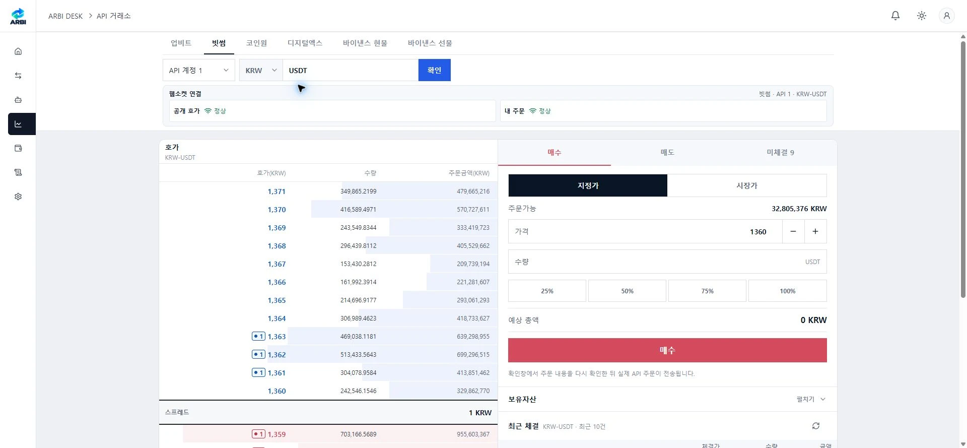 ARBI DESK 실제 API 거래소 화면