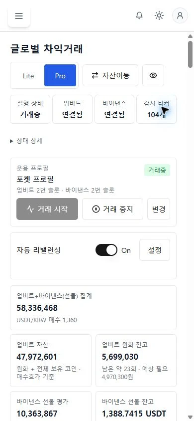 ARBI DESK 실제 글로벌 차익거래 모바일 화면
